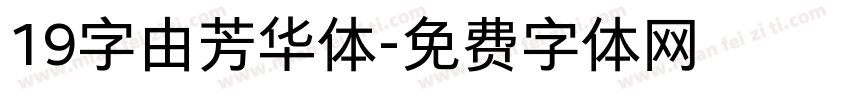 19字由芳华体字体转换