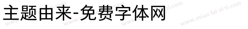 主题由来字体转换