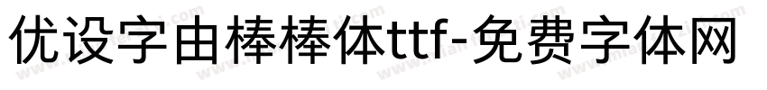 优设字由棒棒体ttf字体转换