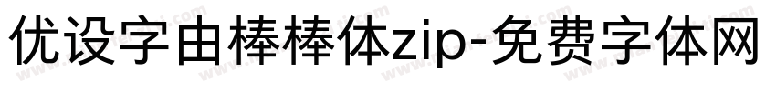 优设字由棒棒体zip字体转换