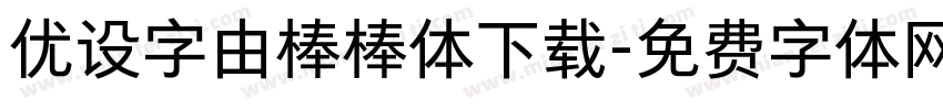 优设字由棒棒体下载字体转换