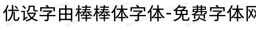 优设字由棒棒体字体字体转换