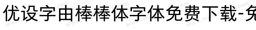 优设字由棒棒体字体免费下载字体转换