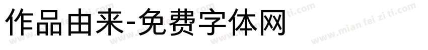 作品由来字体转换