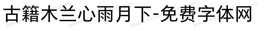 古籍木兰心雨月下字体转换