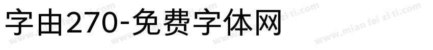 字由270字体转换
