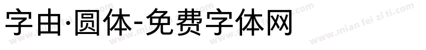 字由·圆体字体转换