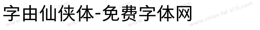 字由仙侠体字体转换