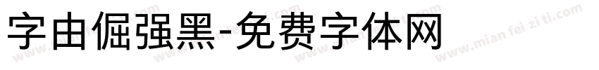 字由倔强黑字体转换