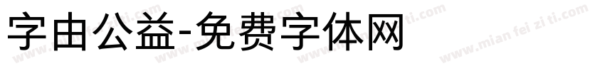字由公益字体转换