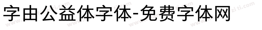 字由公益体字体字体转换