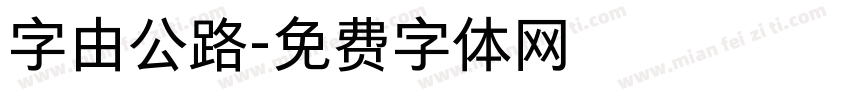 字由公路字体转换