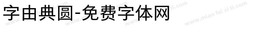 字由典圆字体转换