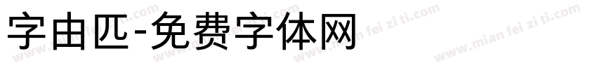 字由匹字体转换
