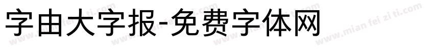 字由大字报字体转换