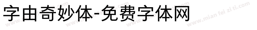 字由奇妙体字体转换