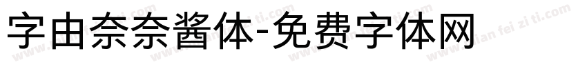 字由奈奈酱体字体转换