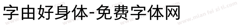 字由好身体字体转换