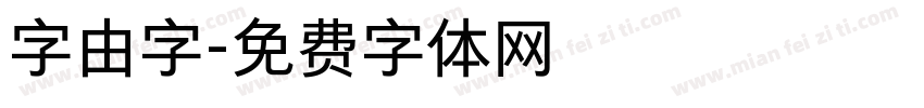 字由字字体转换