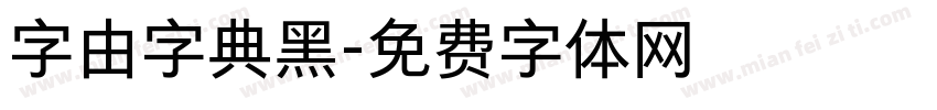 字由字典黑字体转换