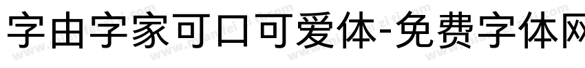字由字家可口可爱体字体转换