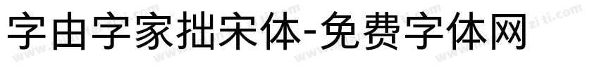 字由字家拙宋体字体转换