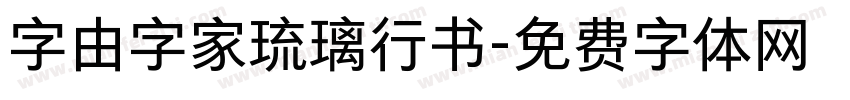字由字家琉璃行书字体转换