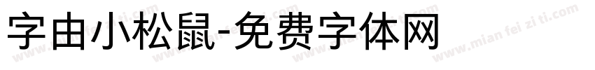 字由小松鼠字体转换