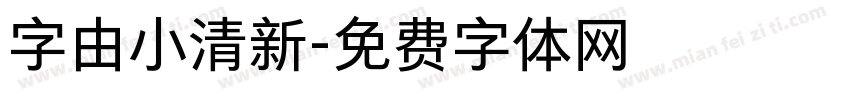 字由小清新字体转换