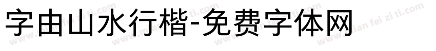 字由山水行楷字体转换