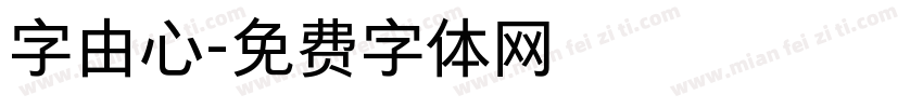 字由心字体转换