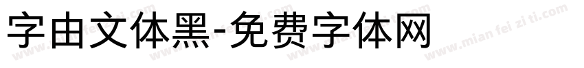 字由文体黑字体转换