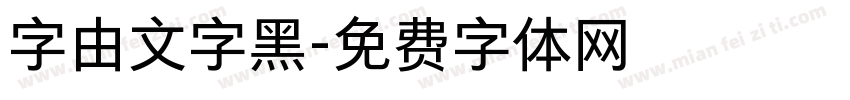 字由文字黑字体转换