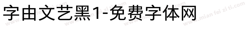 字由文艺黑1字体转换