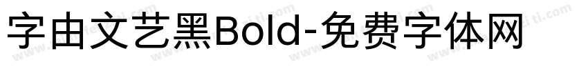 字由文艺黑Bold字体转换