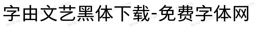 字由文艺黑体下载字体转换
