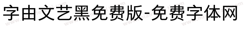 字由文艺黑免费版字体转换