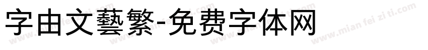 字由文藝繁字体转换