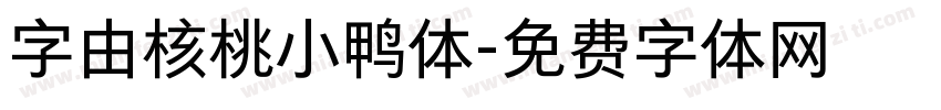 字由核桃小鸭体字体转换