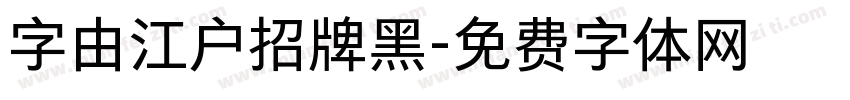字由江户招牌黑字体转换