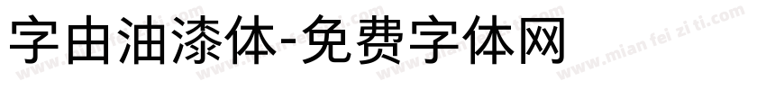字由油漆体字体转换