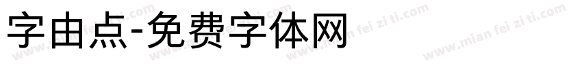 字由点字体转换