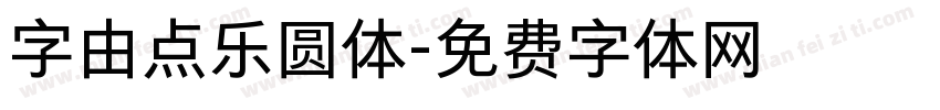 字由点乐圆体字体转换