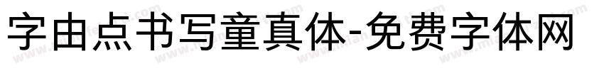 字由点书写童真体字体转换