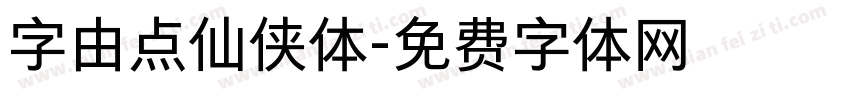 字由点仙侠体字体转换