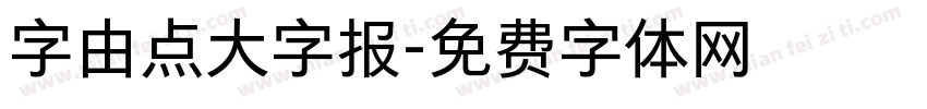字由点大字报字体转换
