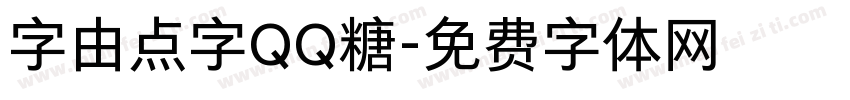 字由点字QQ糖字体转换