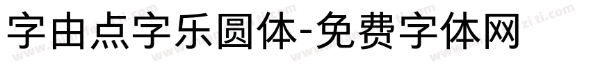 字由点字乐圆体字体转换