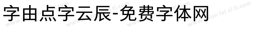 字由点字云辰字体转换