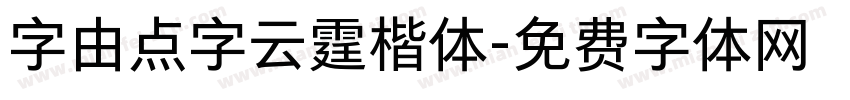 字由点字云霆楷体字体转换